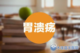 大连春柳医院告诉你如何分清楚胃溃疡！